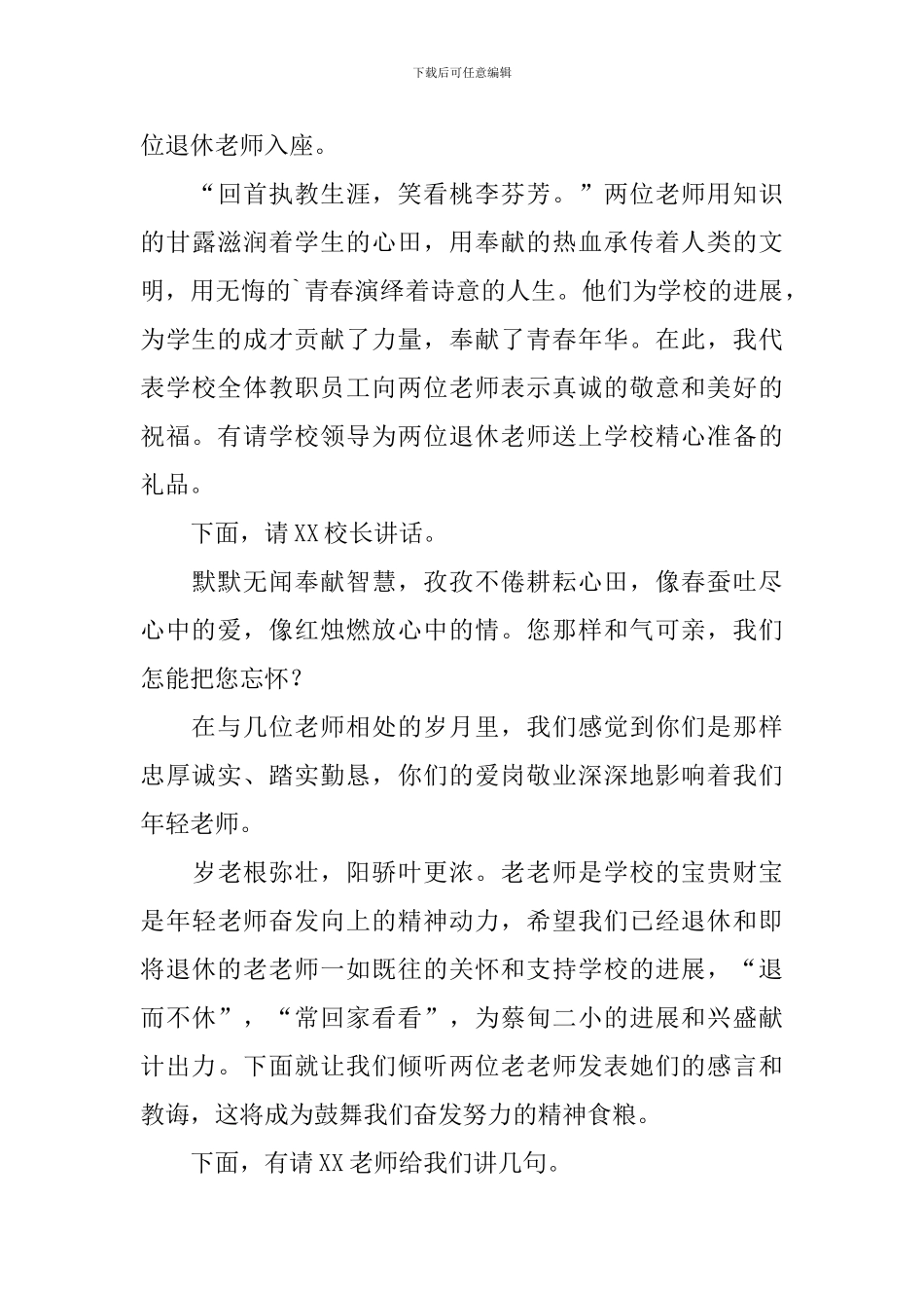退休教师欢送会主持稿三篇_第3页