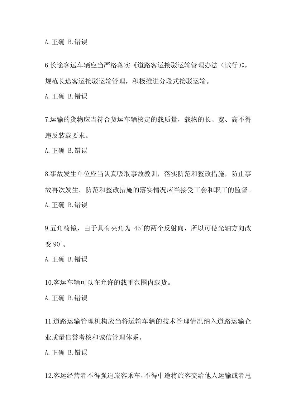 2022年河北省道路运输企业安全生产管理人员培训题(含答案) _第2页