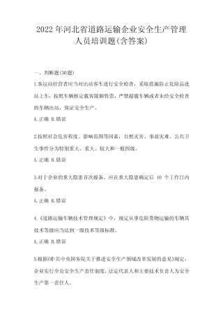 2022年河北省道路运输企业安全生产管理人员培训题(含答案) 