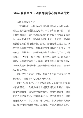 2024观看中国五四青年奖章心得体会范文