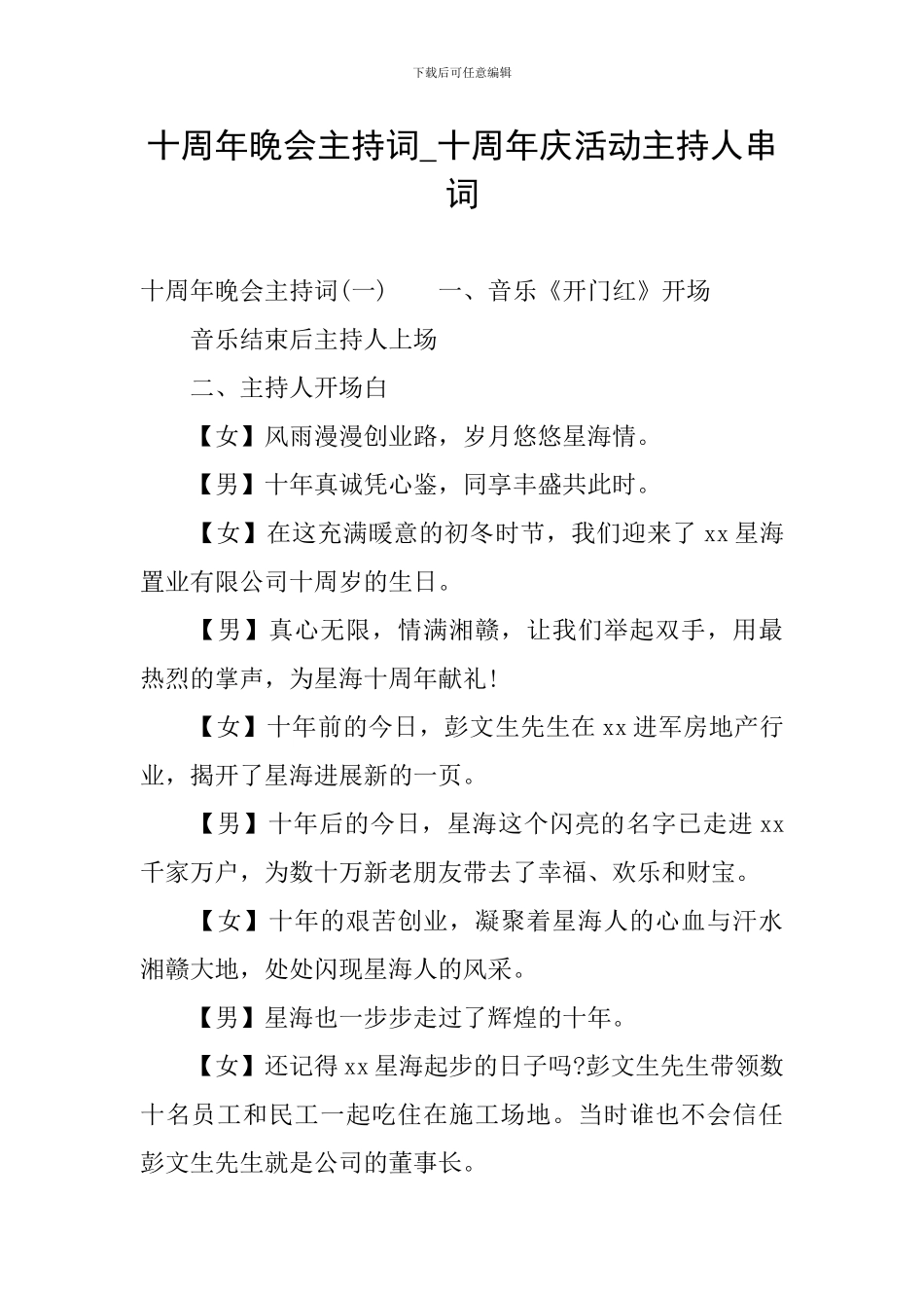 十周年晚会主持词-十周年庆活动主持人串词_第1页