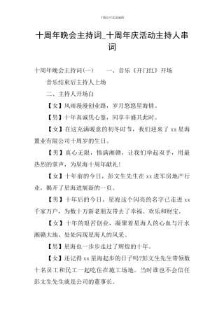 十周年晚会主持词-十周年庆活动主持人串词