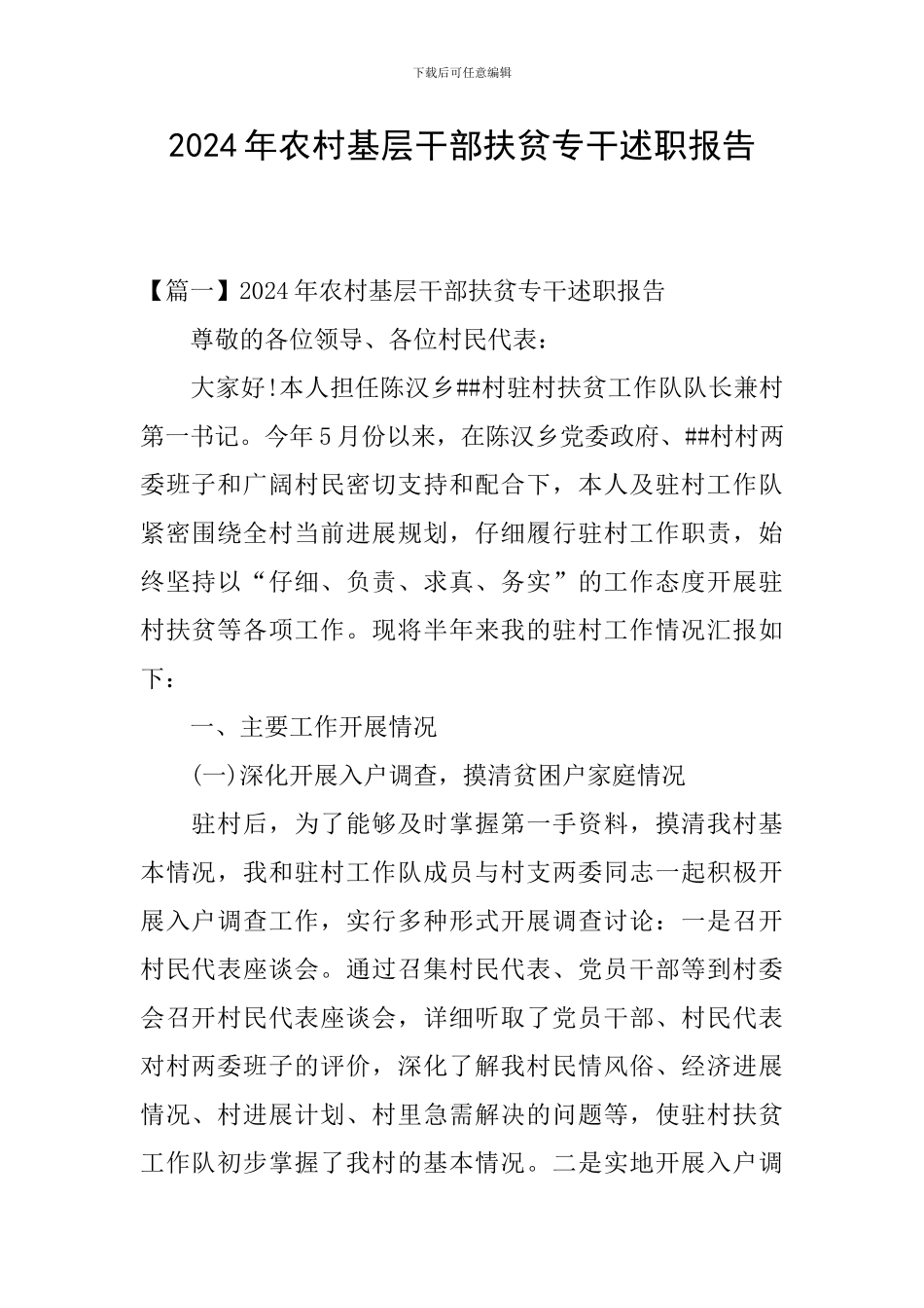 2024年农村基层干部扶贫专干述职报告_第1页