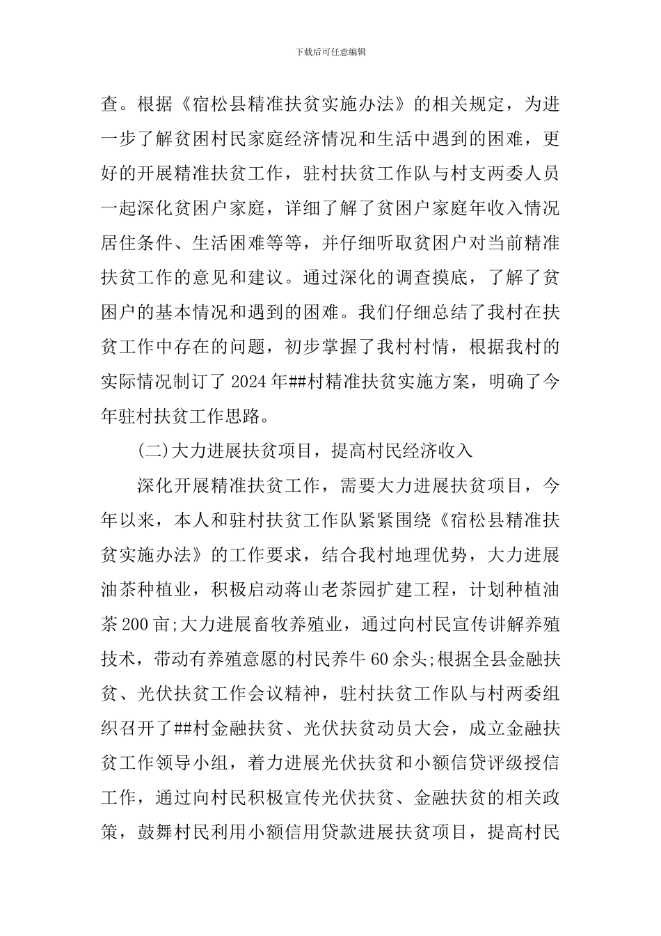 2024年农村基层干部扶贫专干述职报告_第2页