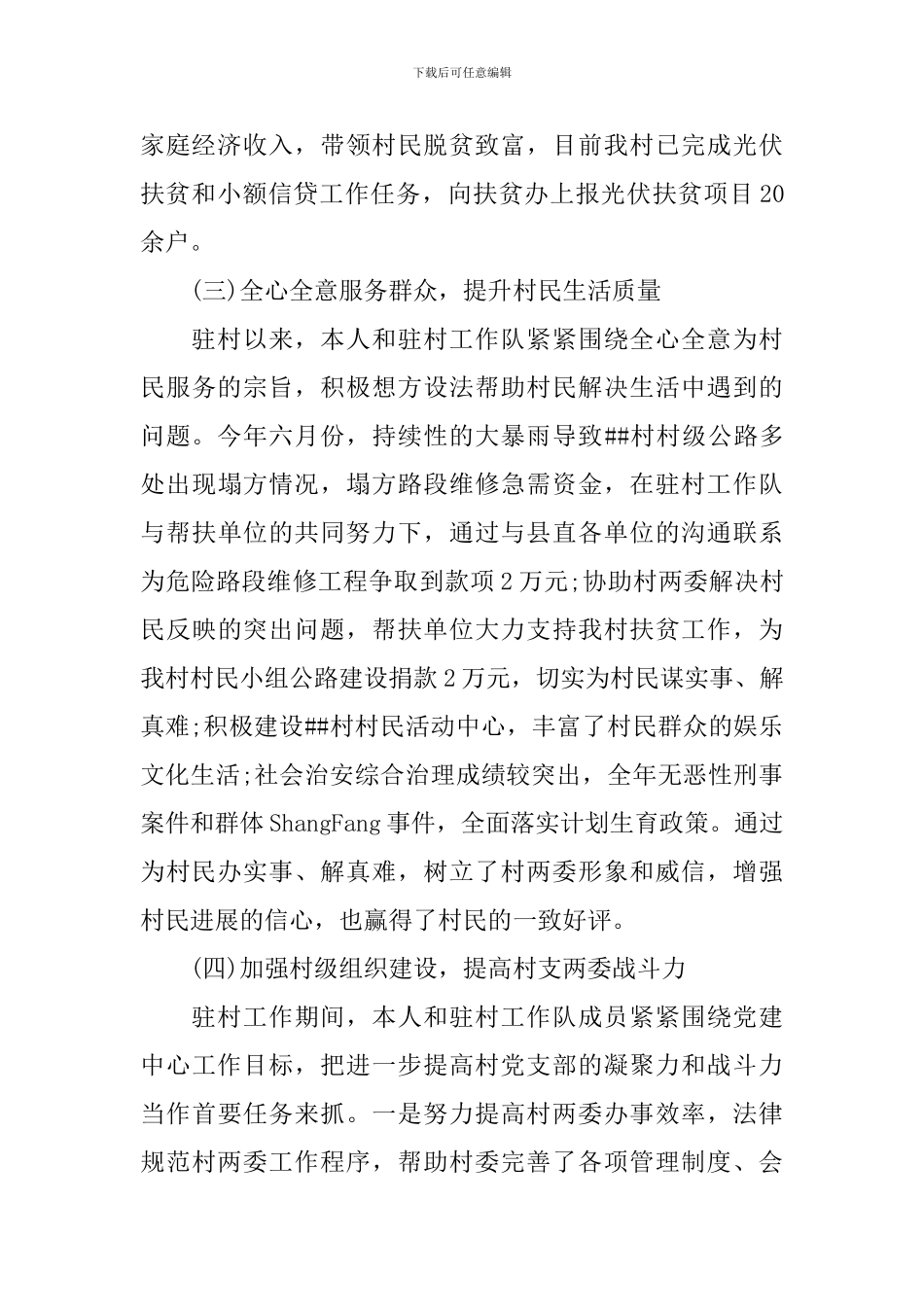 2024年农村基层干部扶贫专干述职报告_第3页