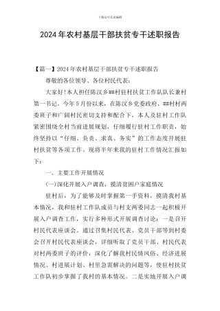 2024年农村基层干部扶贫专干述职报告