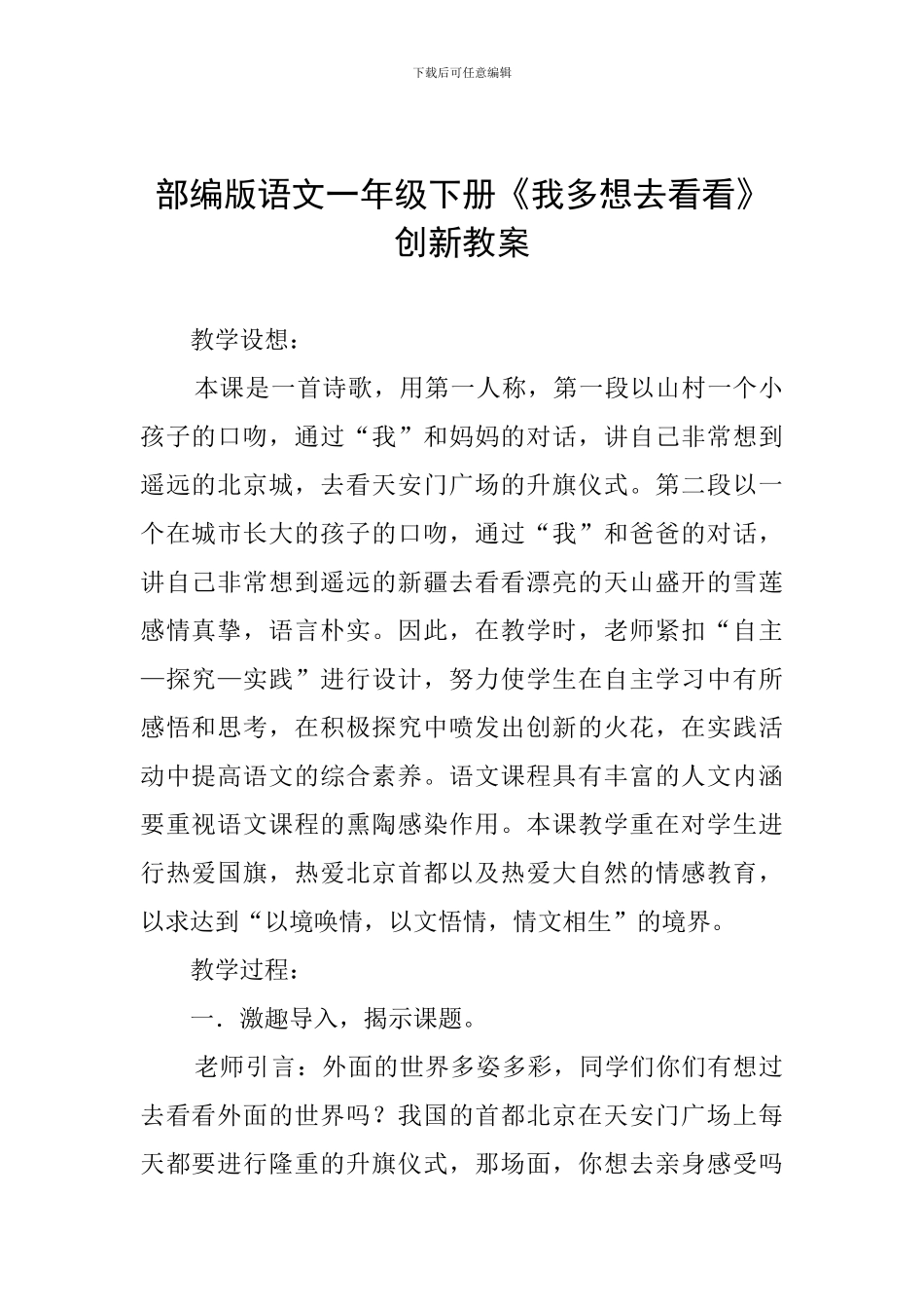 部编版语文一年级下册《我多想去看看》创新教案_第1页