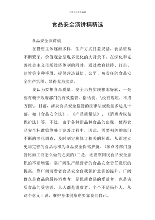 食品安全演讲稿精选