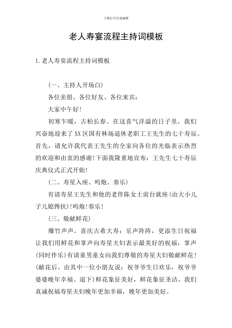 老人寿宴流程主持词模板_第1页