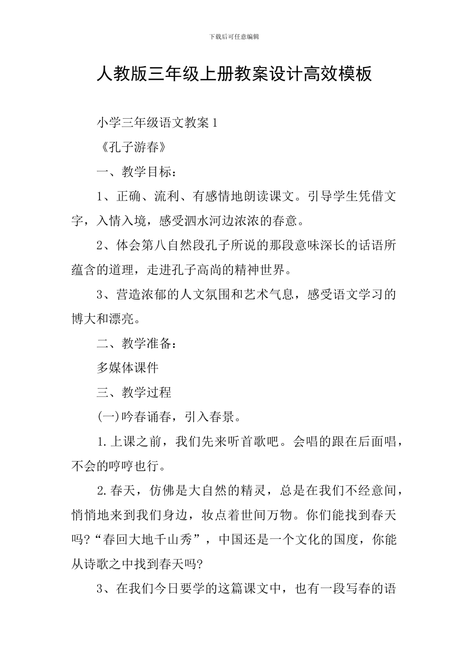 人教版三年级上册教案设计高效模板_第1页