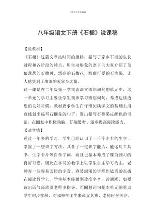 八年级语文下册《石榴》说课稿