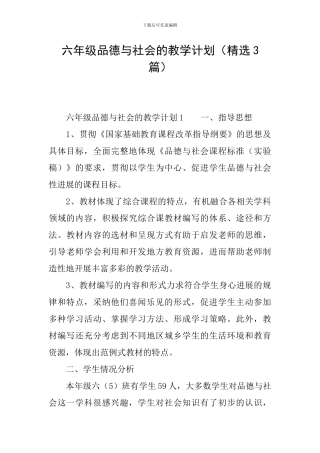 六年级品德与社会的教学计划