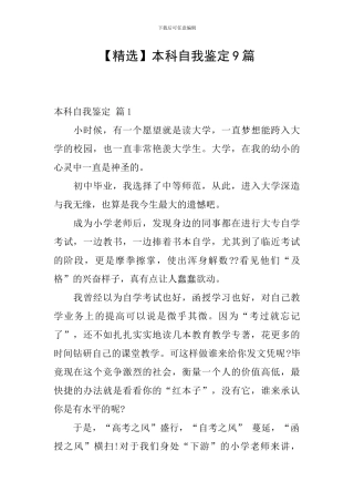 本科自我鉴定9篇
