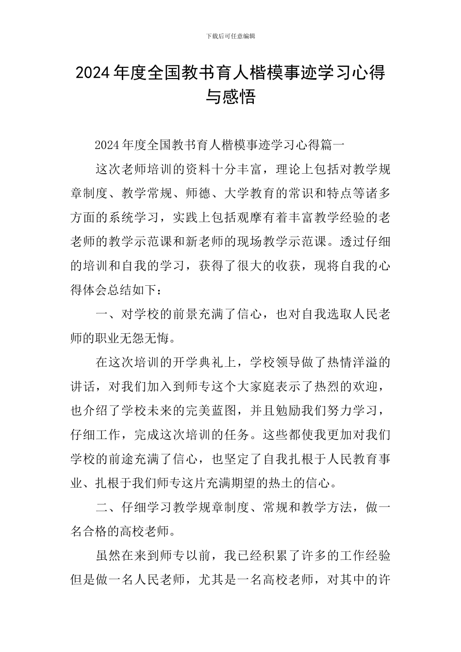 2024年度全国教书育人楷模事迹学习心得与感悟_第1页