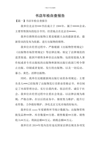 书店年检自查报告