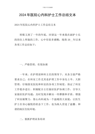 2024年医院心内科护士工作总结文本