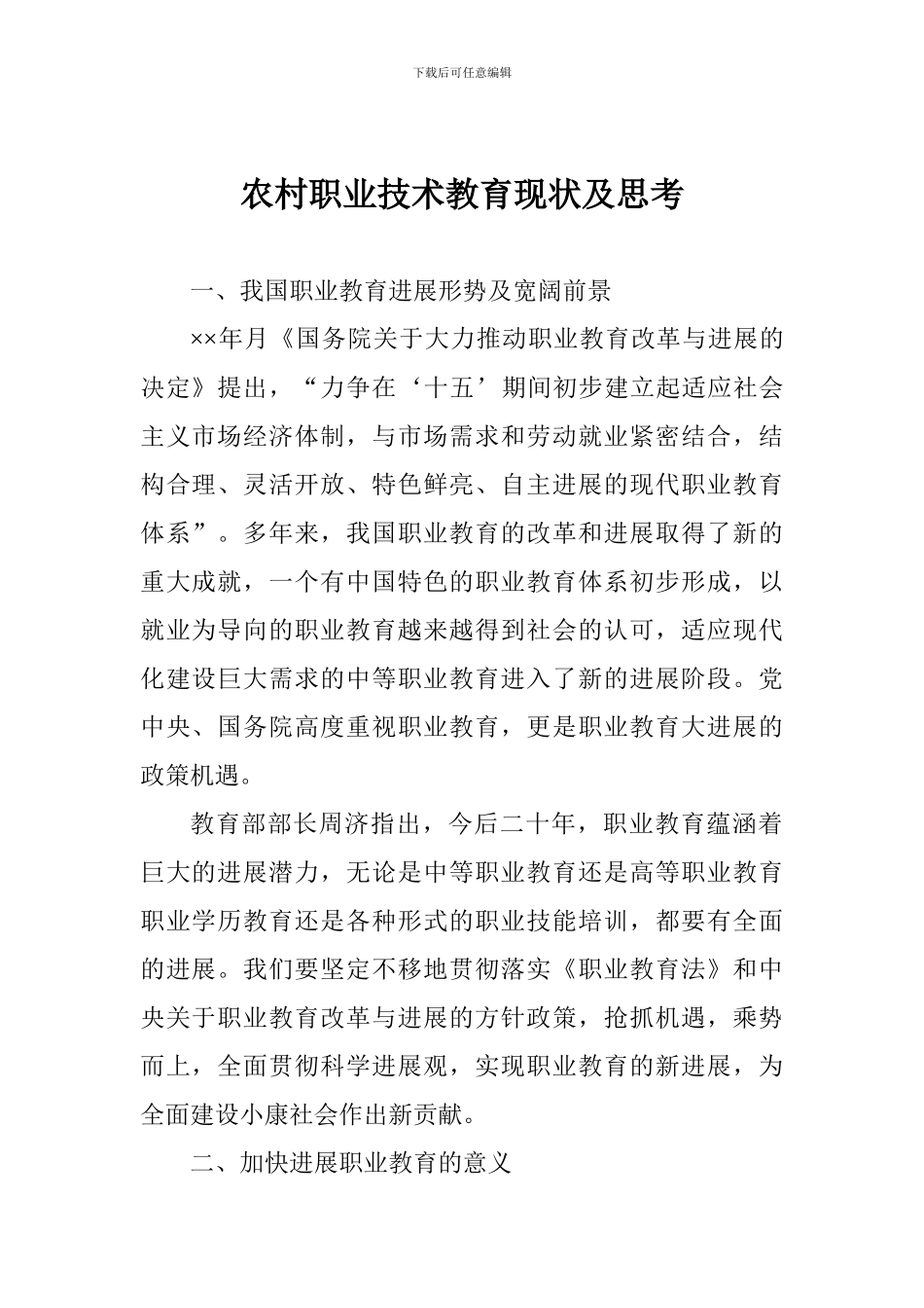 农村职业技术教育现状及思考_第1页