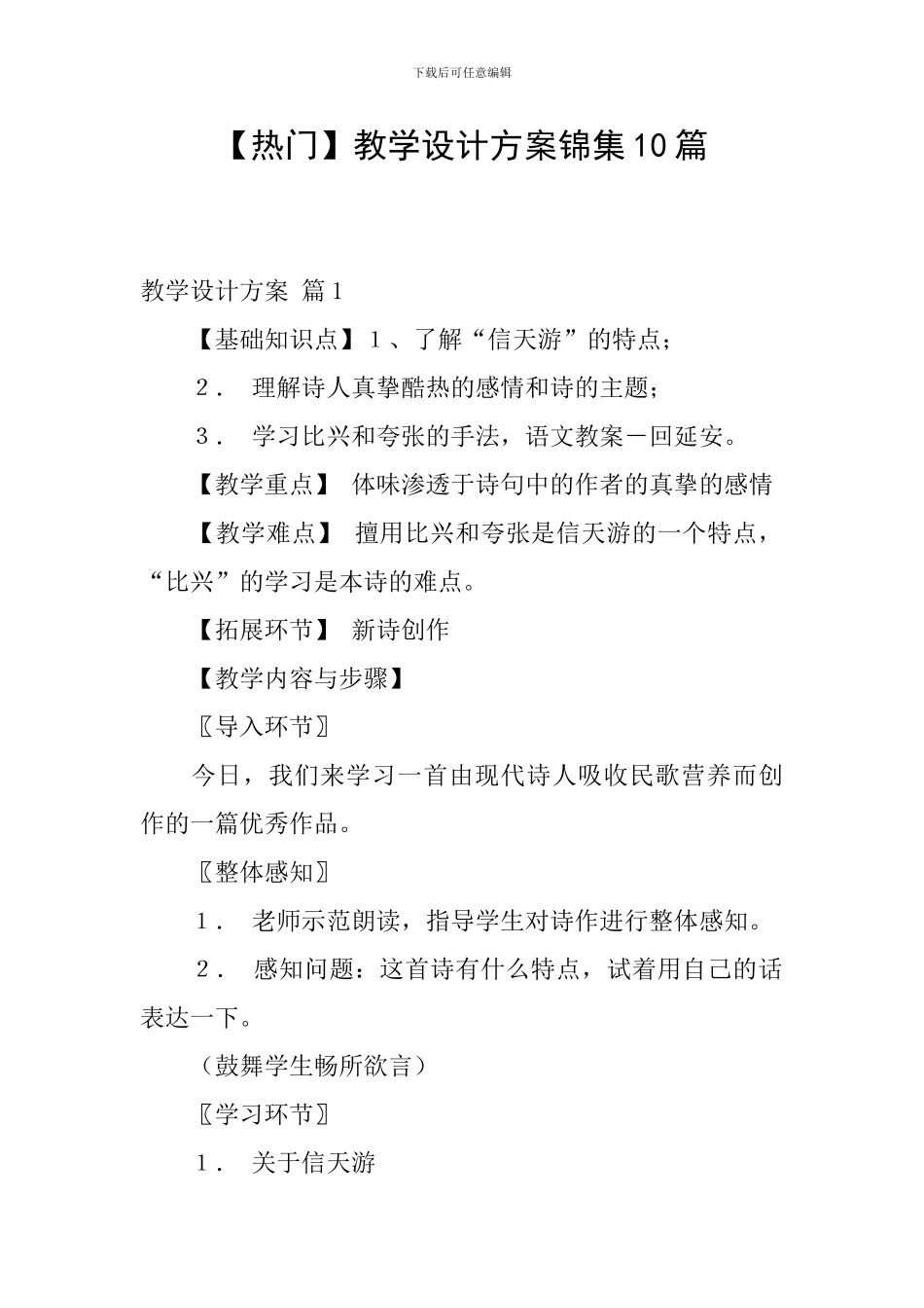 【热门】教学设计方案锦集10篇_第1页