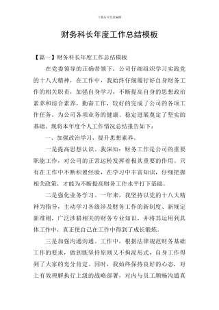 财务科长年度工作总结模板