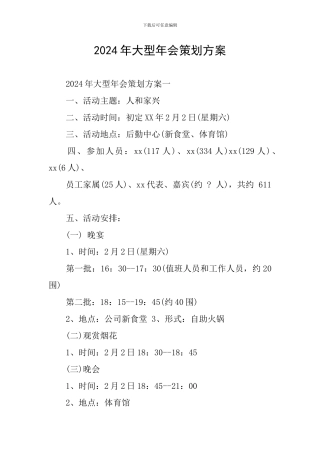 2024年大型年会策划方案