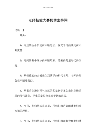 教师技能大赛优秀主持词