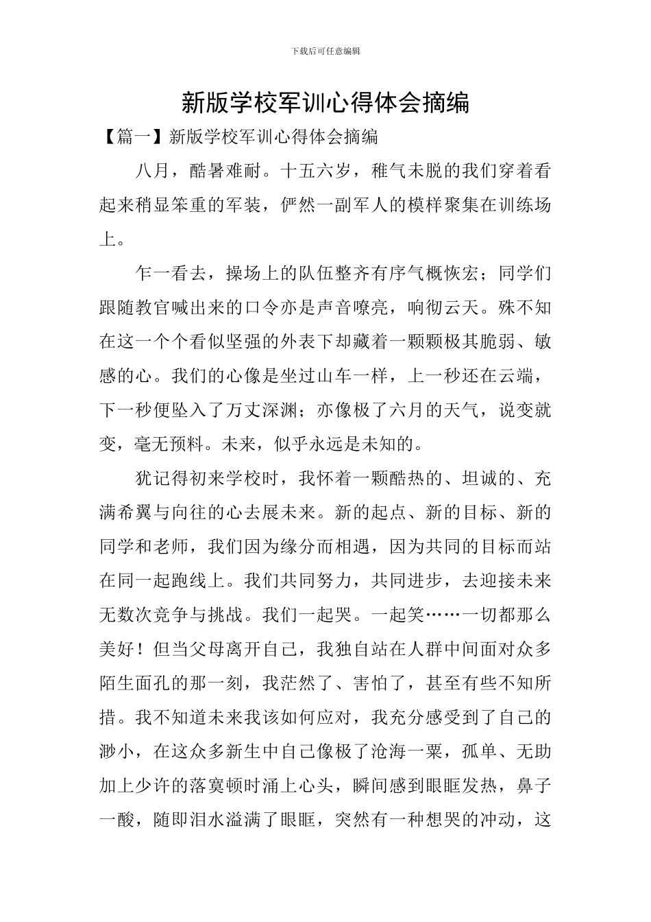 新版学校军训心得体会摘编_第1页