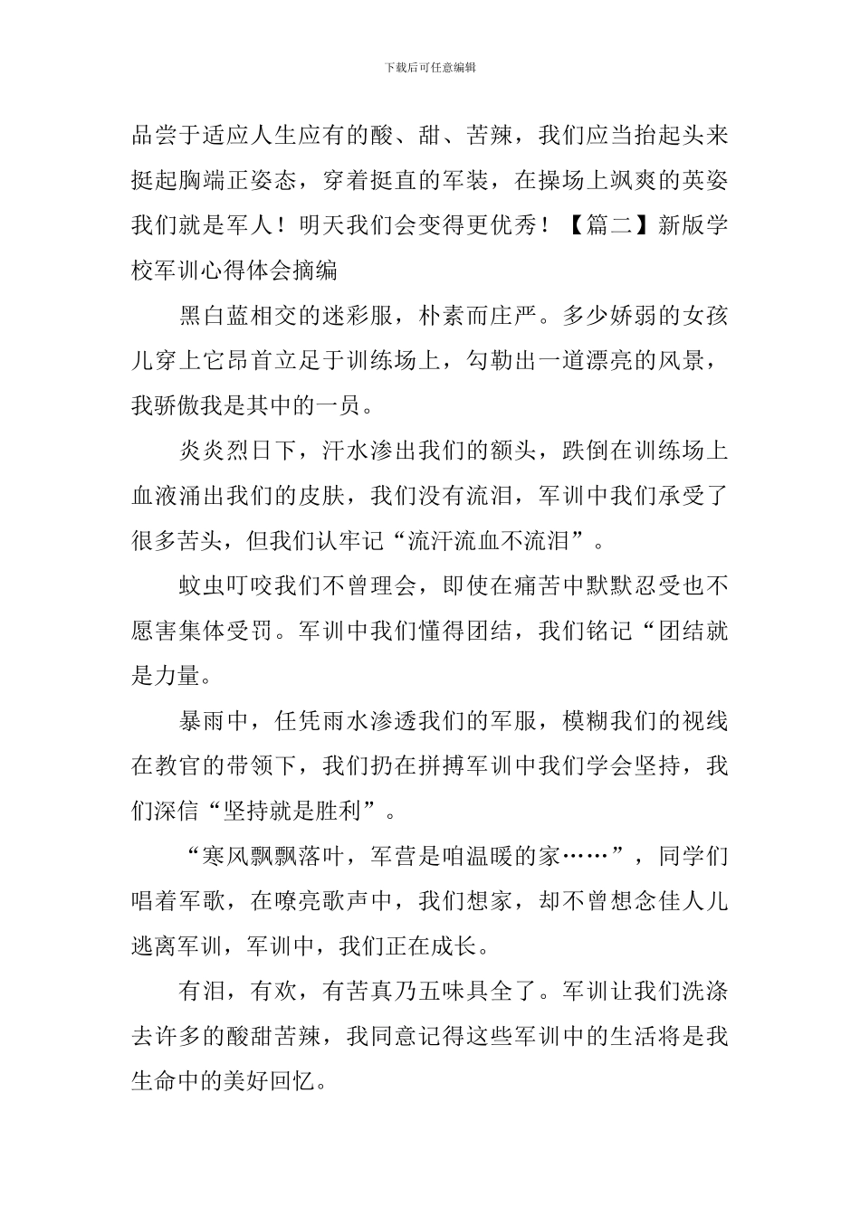 新版学校军训心得体会摘编_第3页