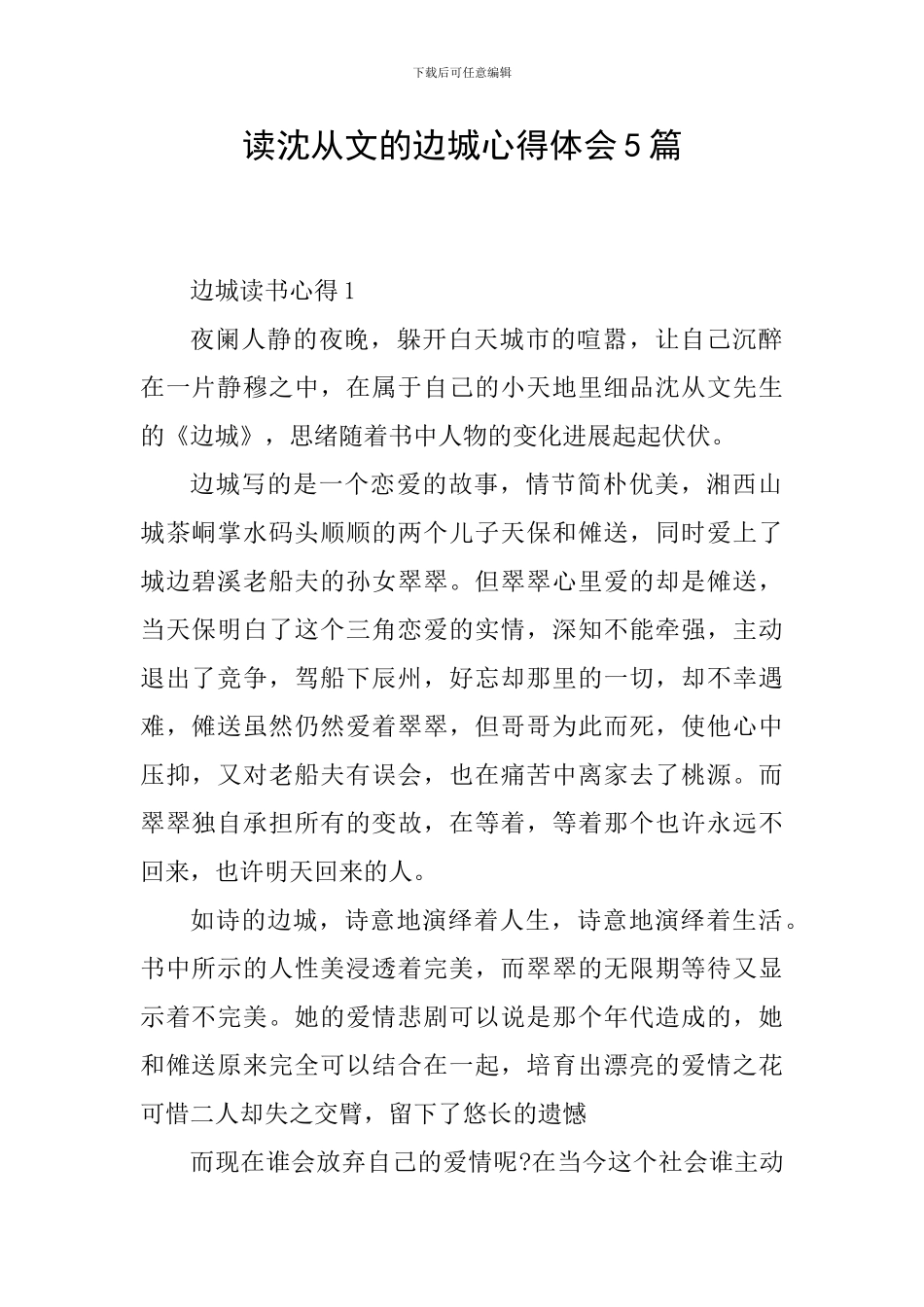 读沈从文的边城心得体会5篇_第1页