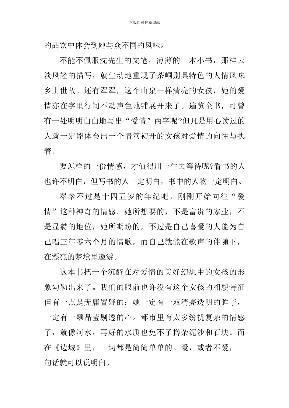 读沈从文的边城心得体会5篇_第3页