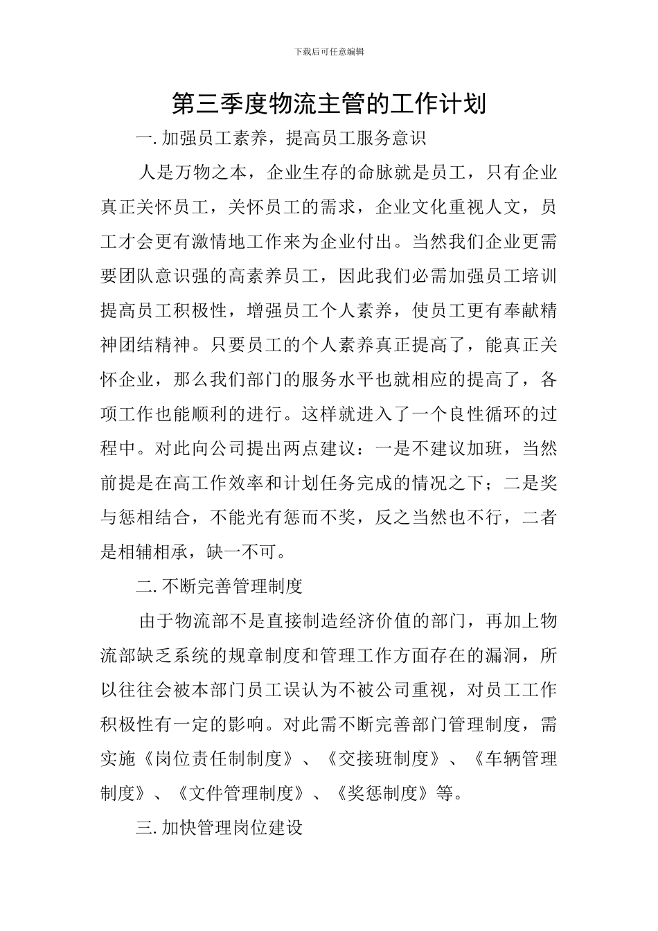 第三季度物流主管的工作计划_第1页