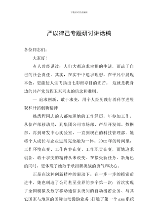 严以律己专题研讨讲话稿