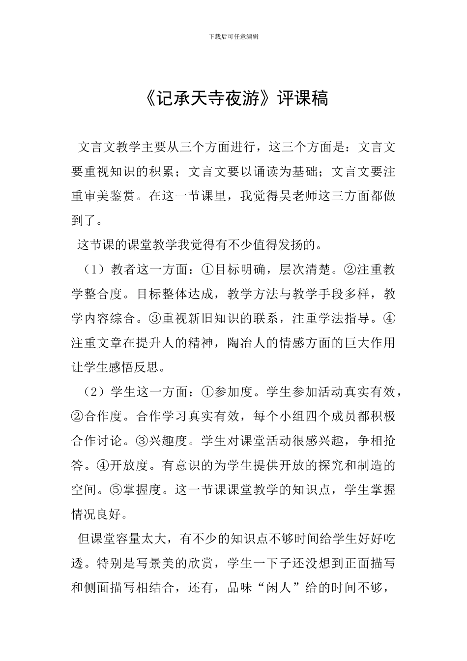 《记承天寺夜游》评课稿_第1页