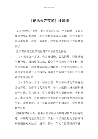 《记承天寺夜游》评课稿