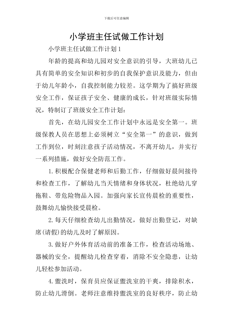小学班主任试做工作计划_第1页