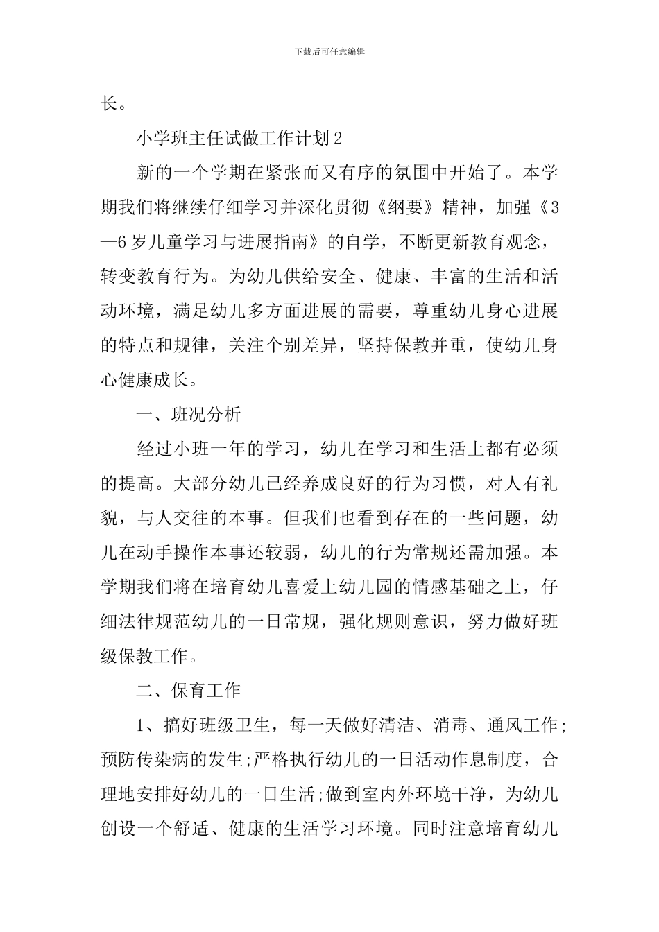 小学班主任试做工作计划_第3页