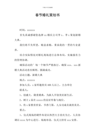 春节婚礼策划书