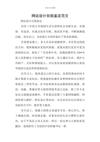网站设计自我鉴定范文