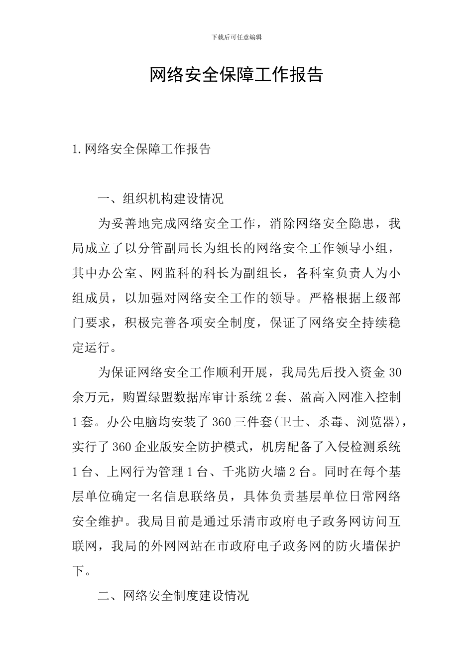 网络安全保障工作报告_第1页