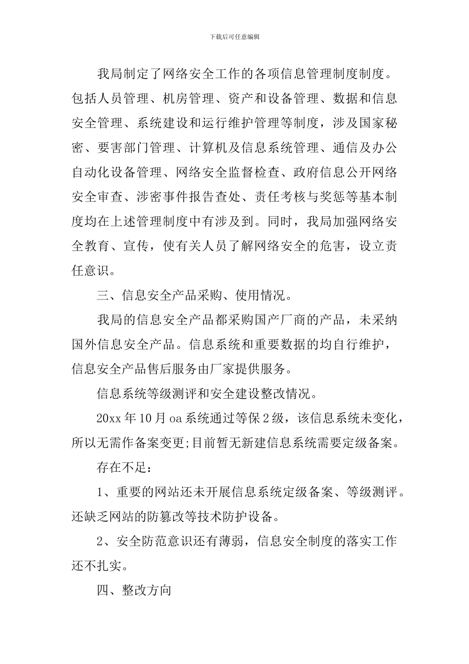 网络安全保障工作报告_第2页