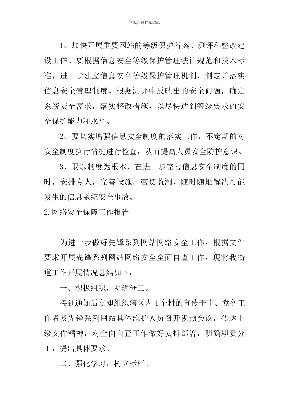 网络安全保障工作报告_第3页