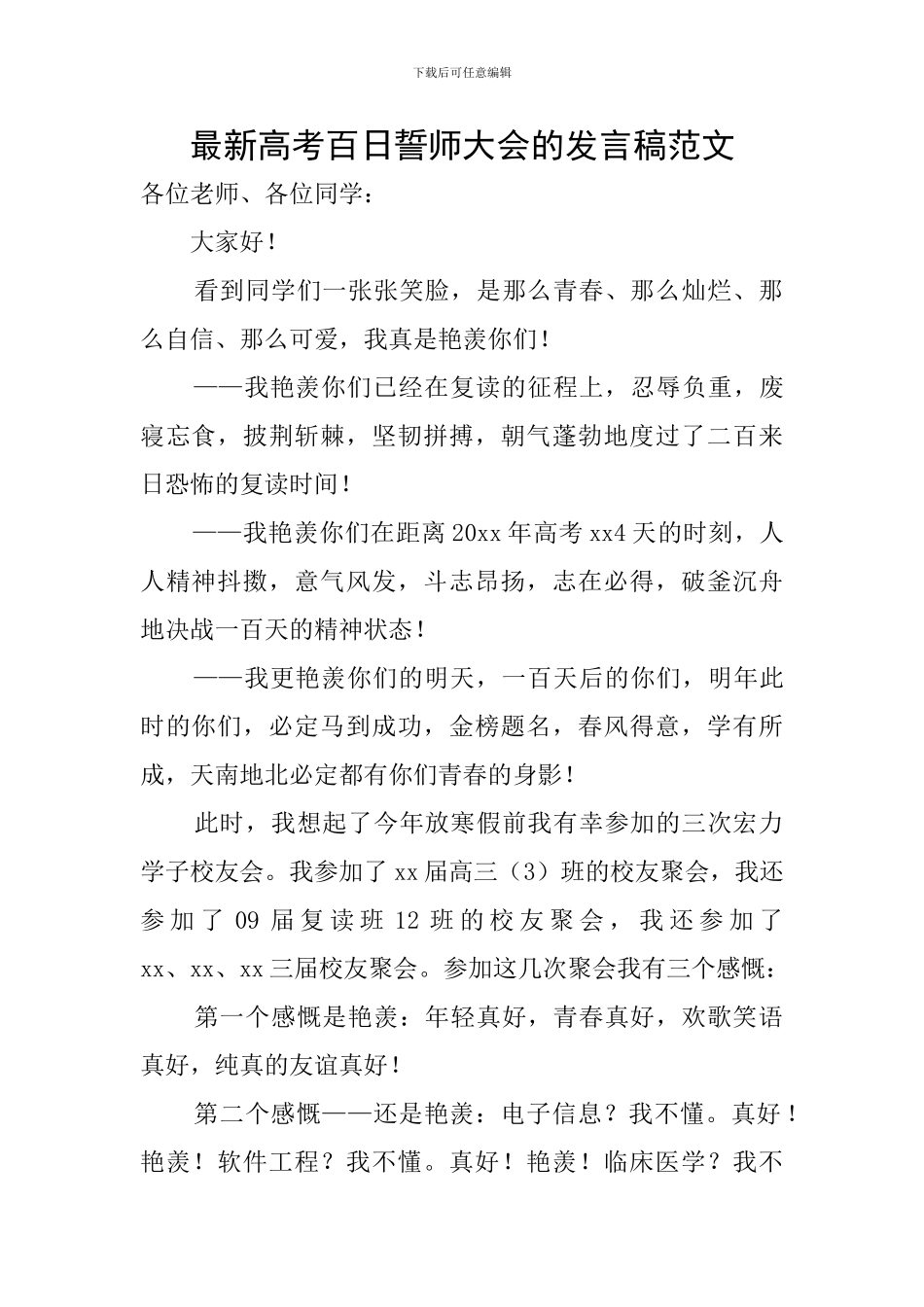 最新高考百日誓师大会的发言稿范文_第1页