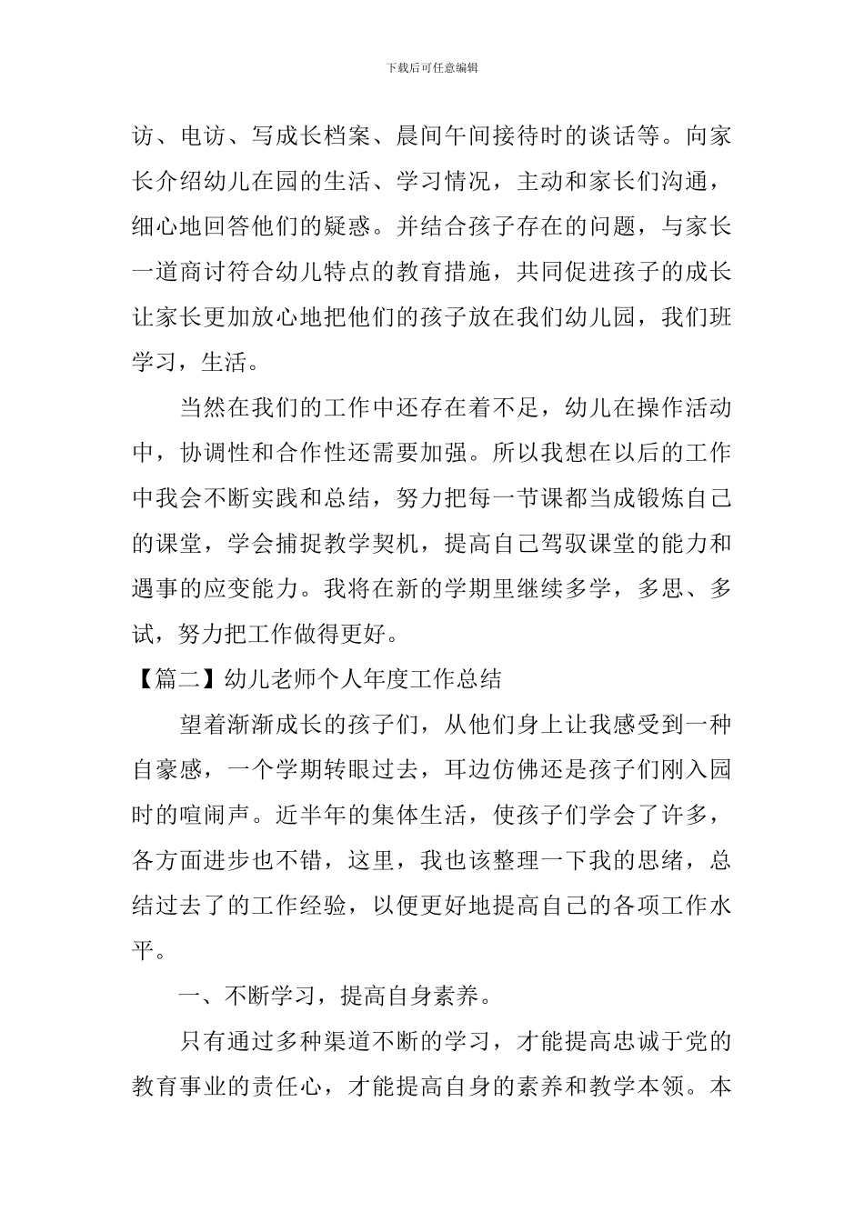 幼儿教师个人年度工作总结3篇_第3页