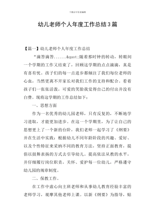 幼儿教师个人年度工作总结3篇