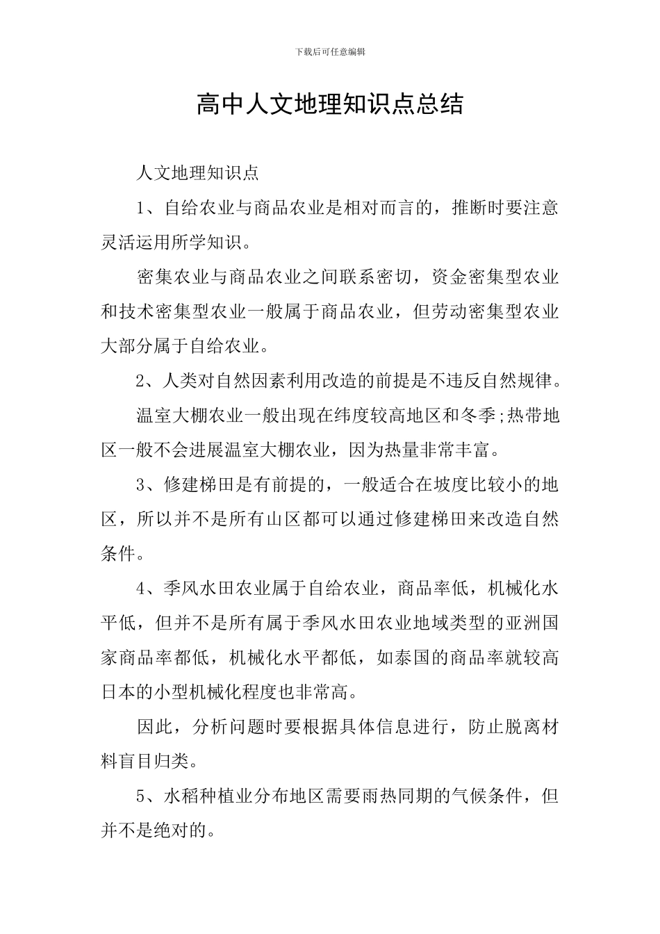 高中人文地理知识点总结_第1页