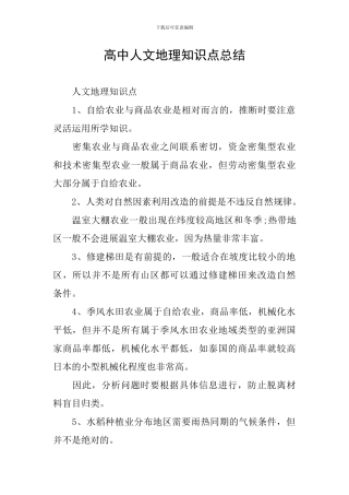 高中人文地理知识点总结