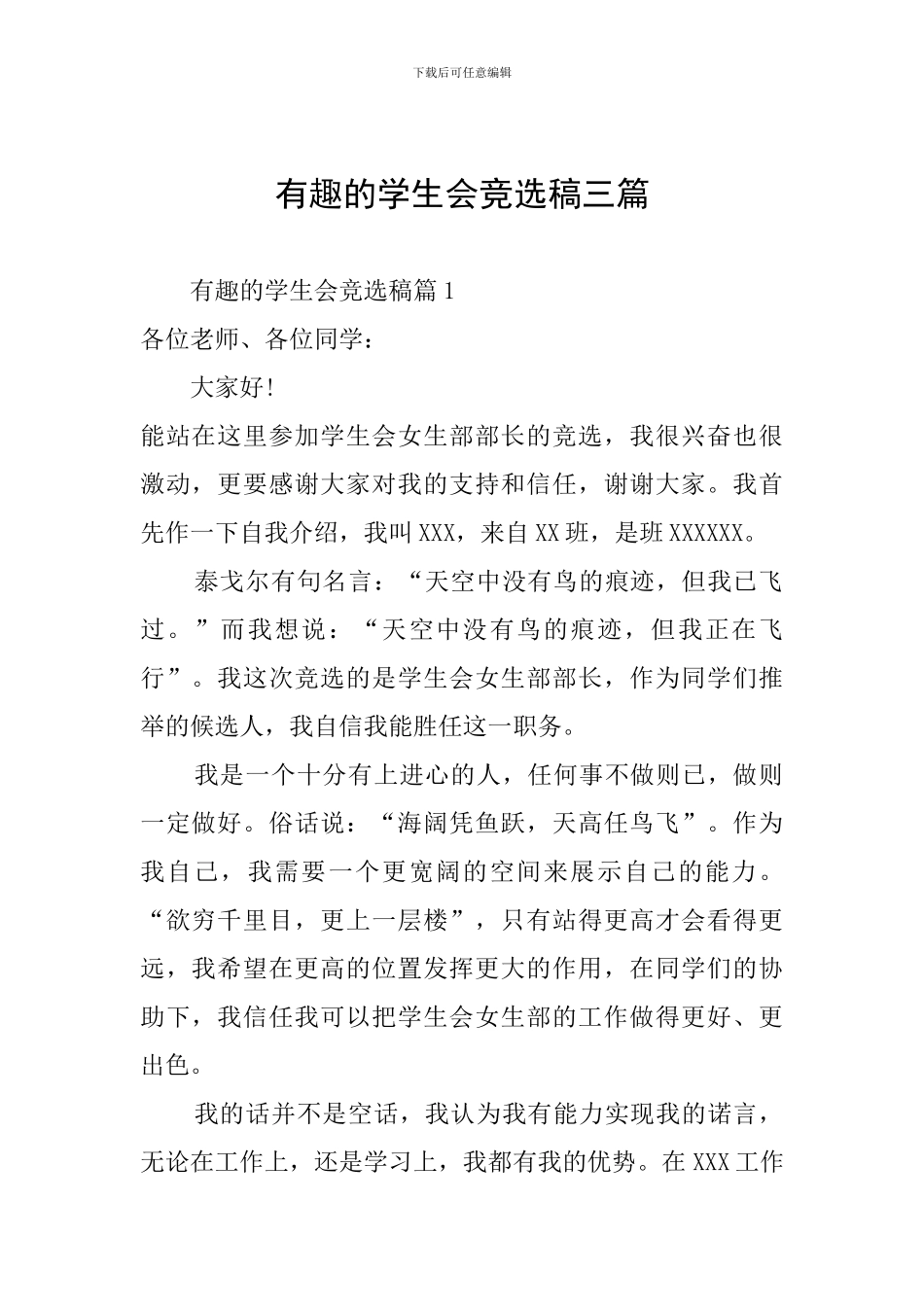 有趣的学生会竞选稿三篇_第1页