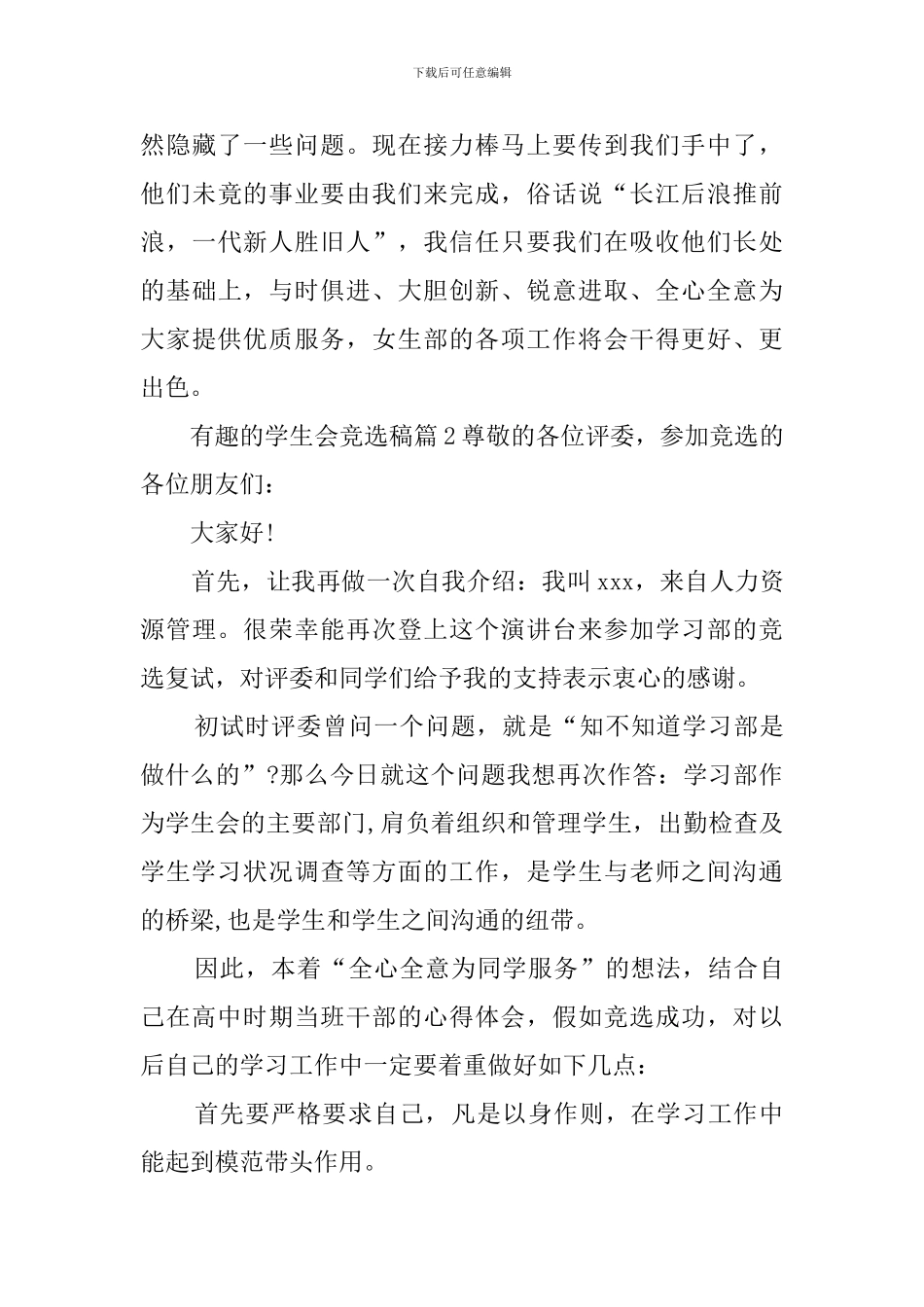 有趣的学生会竞选稿三篇_第3页