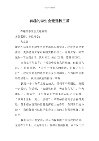 有趣的学生会竞选稿三篇