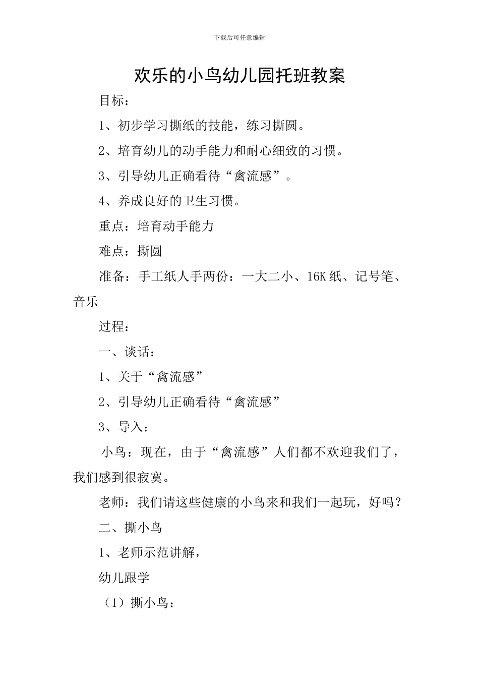快乐的小鸟幼儿园托班教案_第1页