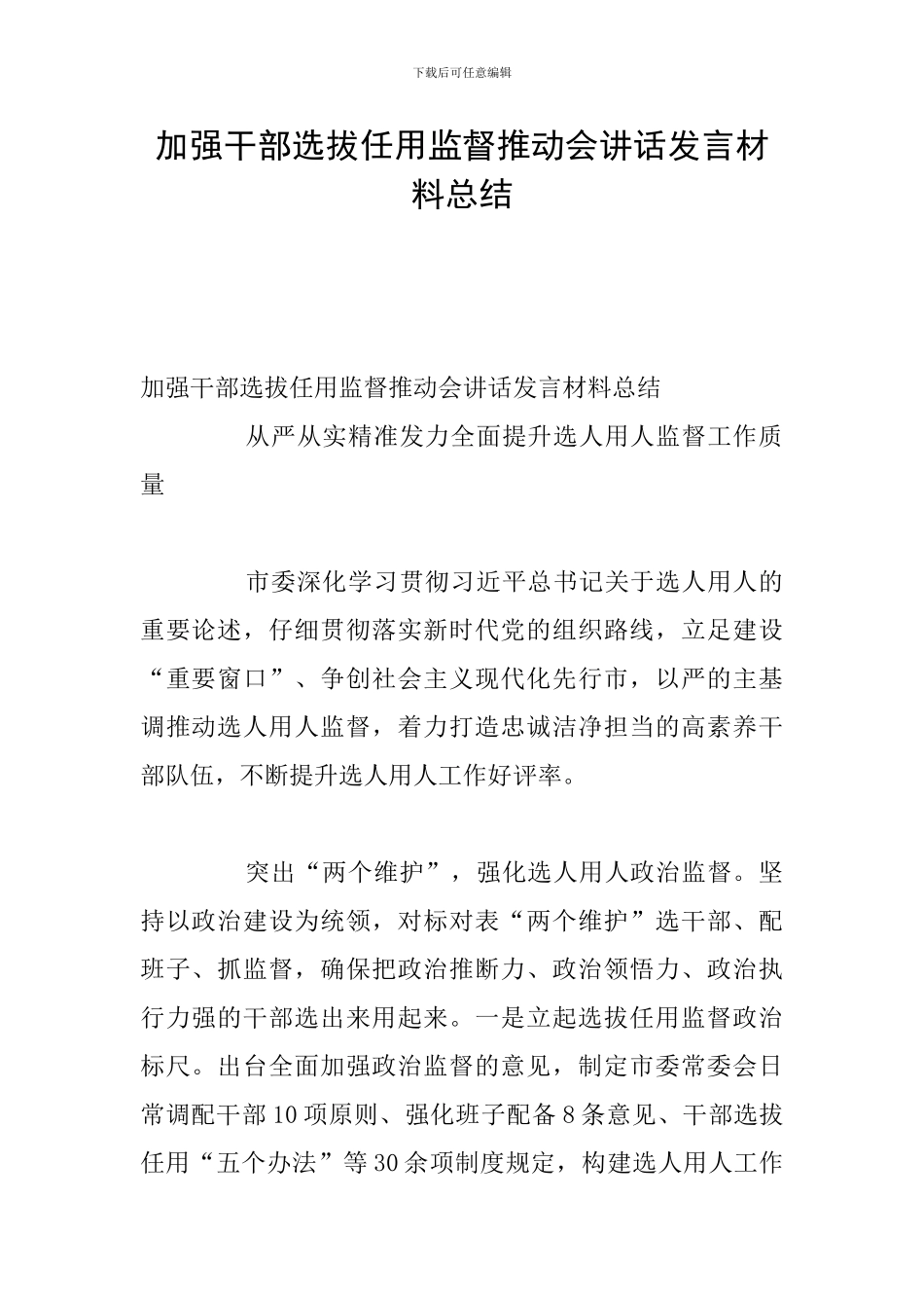 加强干部选拔任用监督推进会讲话发言材料总结_第1页